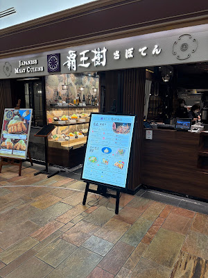 Saboten Main Store Tokyo Opera City 사진 3