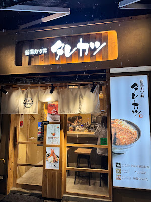 Niigata Katsudon Tarekatsu - Jimbōchō Suzurandōri Store 사진 3