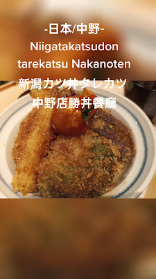 Niigatakatsudontarekatsu Nakanoten 사진 2