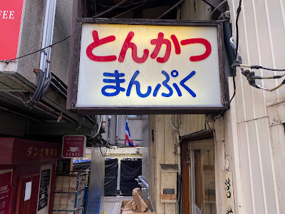 돈카츠 만푸쿠 사진 5