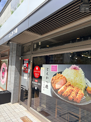 돈카츠아오키 아사쿠사바시점 사진 3