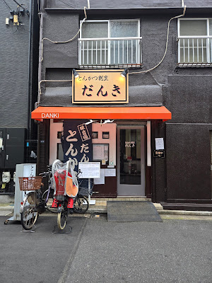 Danki Tonkatsu 사진 3