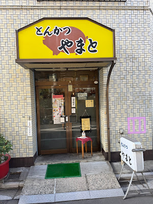 Tonkatsu Yamato 사진 4