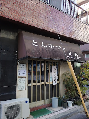 Hidaka of Tonkatsu 사진 3