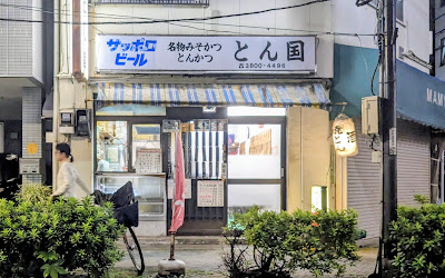 名物みそかつ とん国 사진 3