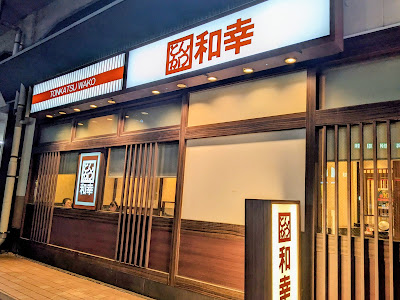 とんかつ和幸 ビーンズ亀有店 사진 5