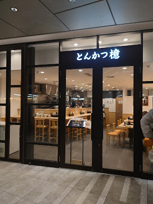 とんかつ檍 사진 4