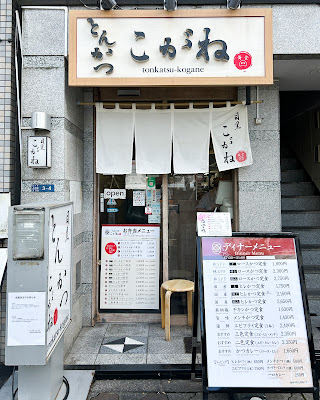 Tonkatsu Meguro Kogane 사진 5