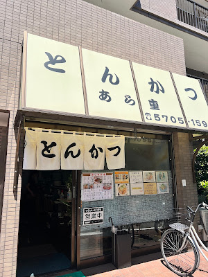 Tonkatsu Arashige 사진 2