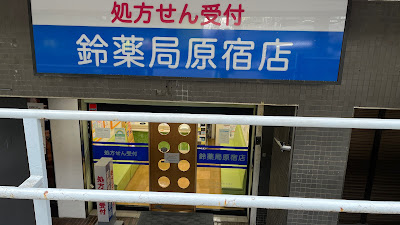 Suzu Pharmacy Harajuku 사진 3