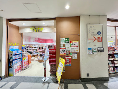 Matsumoto Kiyoshi Caretta Shiodome 사진 3