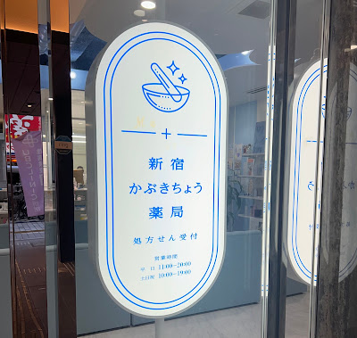 Shinjuku Kabukicho Pharmacy 사진 3