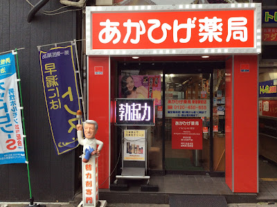 Akahigeyakkyoku Shinjukuten 사진 3