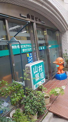 Yamamura Pharmacy 사진 4