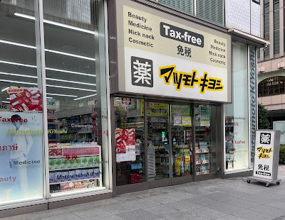 마츠모토키요시 유라쿠초 이토시아프라자점 사진 3