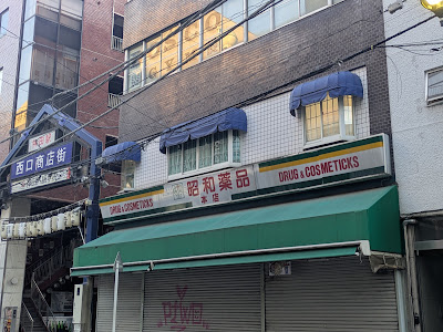 昭和薬品 神田駅西口本店 (神田駅西口商店街内) 사진 5