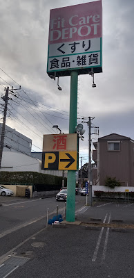 Fit Care DEPOT Shinyoshidaten 사진 4