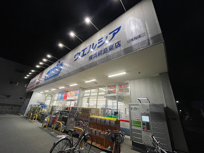 Welcia Yokohama Tsunashimahigashi 사진 4