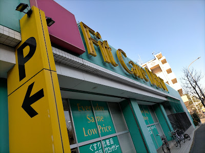 Fit Care DEPOT Kitayamada Shop 사진 3