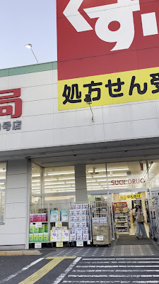 Sugi Drug 사진 3
