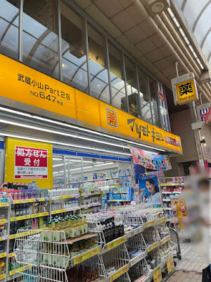 薬 マツモトキヨシ 武蔵小山Part2店 사진 2