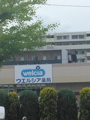 Welcia Life Garden Shinurayasu 사진 5