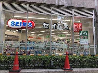 ドラッグセイムス勝どき1丁目店 사진 4