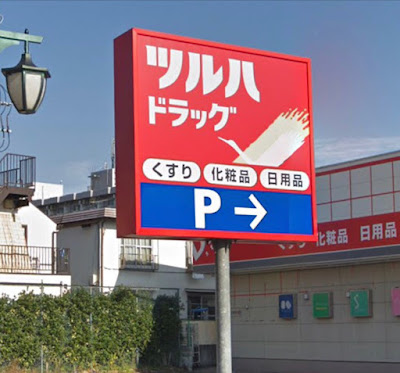 Tsuruha Drug 사진 3