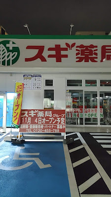 Sugi Drug 사진 2