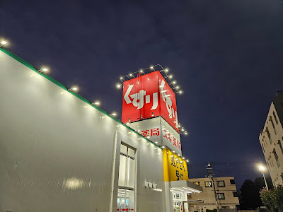 Sugi Drug 사진 2
