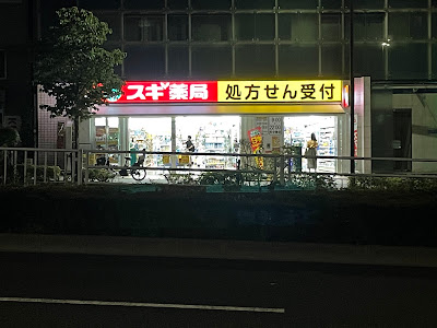 Sugi Drug 사진 3