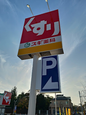 Sugi Drug 사진 3
