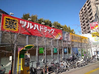 Tsuruha Drug Shinjuku Kamiochiai 사진 3