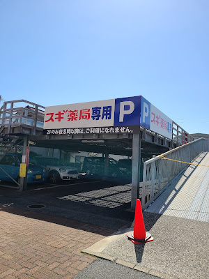 Sugi Drug 사진 3