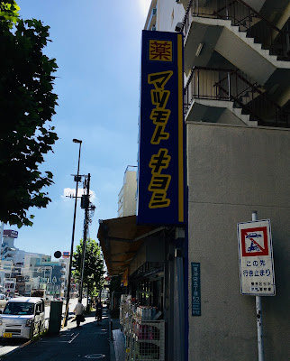 Matsumoto Kiyoshi 사진 3