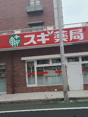 Sugi Drug 사진 3