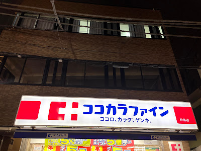 Cocokara Fine Nakajuku 사진 4