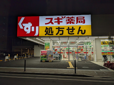 Sugi Drug Akabane-Minami 사진 4