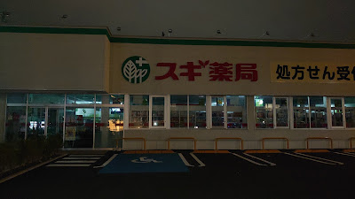 Sugi Drug 사진 4