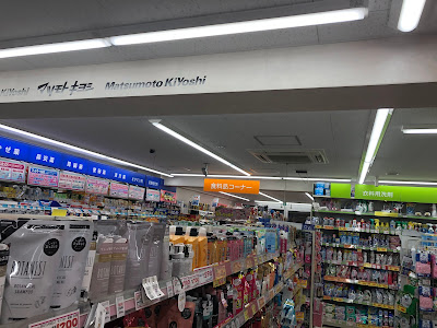 Matsumoto Kiyoshi Kamata Station West Exit 사진 4