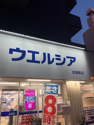 Welcia Ikebukuronishi Shop 사진 4