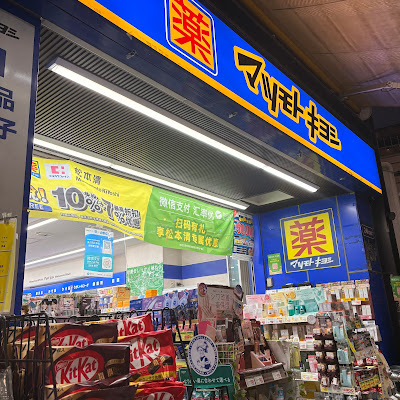 마츠모토 키요시 사진 3