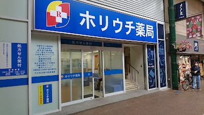 Horiuchiyakkyoku 사진 2