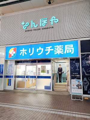 Horiuchiyakkyoku 사진 4