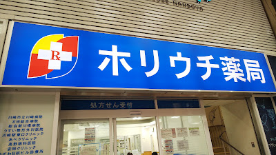 Horiuchiyakkyoku 사진 3