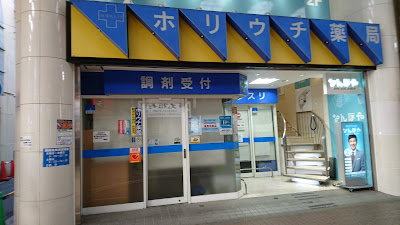 Horiuchiyakkyoku 사진 5
