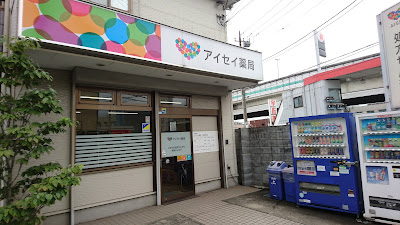 Aiseiyakkyoku Kawasakitamachiten 사진 2