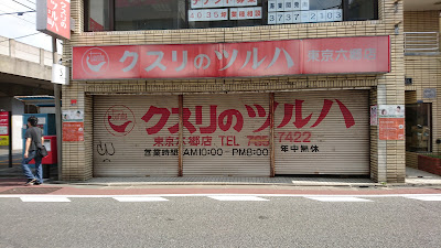 Tsuruha Drug 사진 4