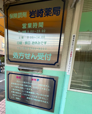 Iwasaki Pharmacy 사진 3