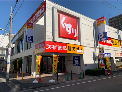 スギ薬局 사진 4
